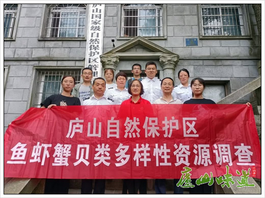庐山自然保护区开展鱼虾蟹贝类多样性专项资源调查