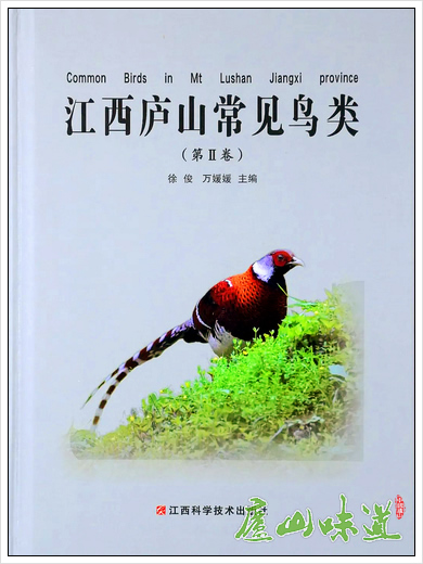庐山景区:庐山保护区出版发行《江西庐山常见鸟类(第Ⅱ卷)》